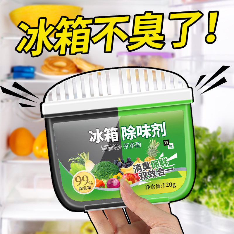 冰箱除味剂除臭神器净化盒去除异味家用去味非杀菌消毒清洁活性炭