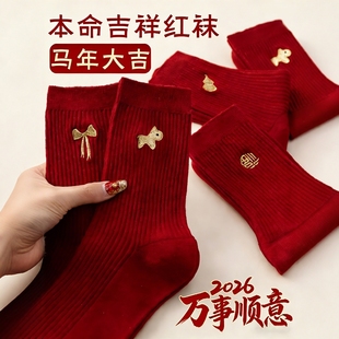 属马大红色本命年袜子2026马年男女情侣款 中筒袜新年秋冬结婚长袜
