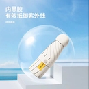 太阳伞女防晒小巧便携遮阳伞雨伞女晴雨两用胶囊小清新黑胶遮阳伞
