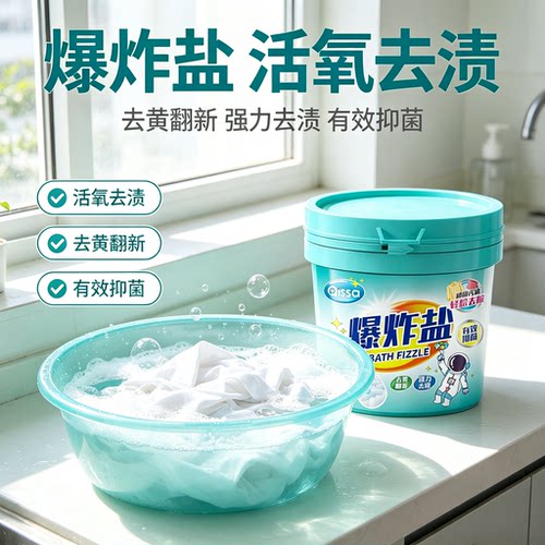 爆炸盐活氧去渍有效抑菌