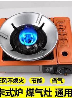 挡风罩卡式炉煤灶防风罩挡风板通用家用户外聚能省气野餐野营用