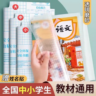 a4书皮书套透明磨砂包书皮贴纸自粘小学生一年级书膜二三四年级初中上册课本书纸书本保护套作业本书壳书皮套