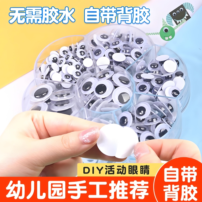 幼儿园手工黑白活动眼珠贴自带胶
