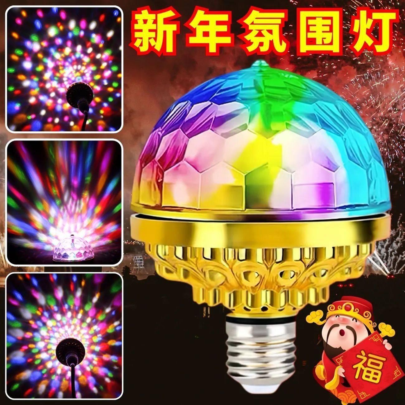 新品爆款】福旺财旺！七彩旋转灯