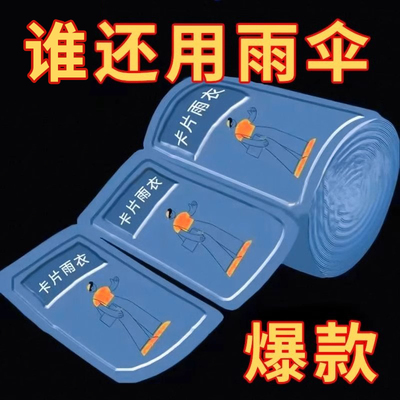 卡片雨衣一次性便携式全身防雨具成人雨披游乐场旅游漂流暴雨防水