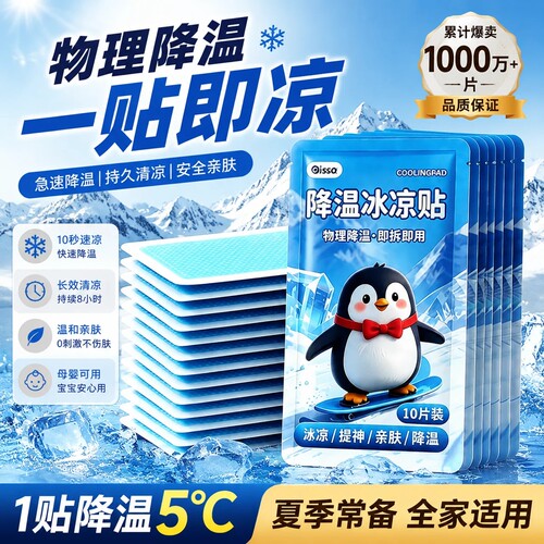 【瞬间降温-10℃】医用级冰凉贴