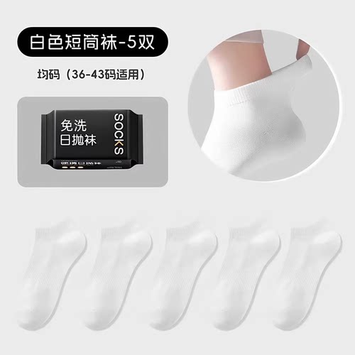 一次性日抛免洗防臭袜