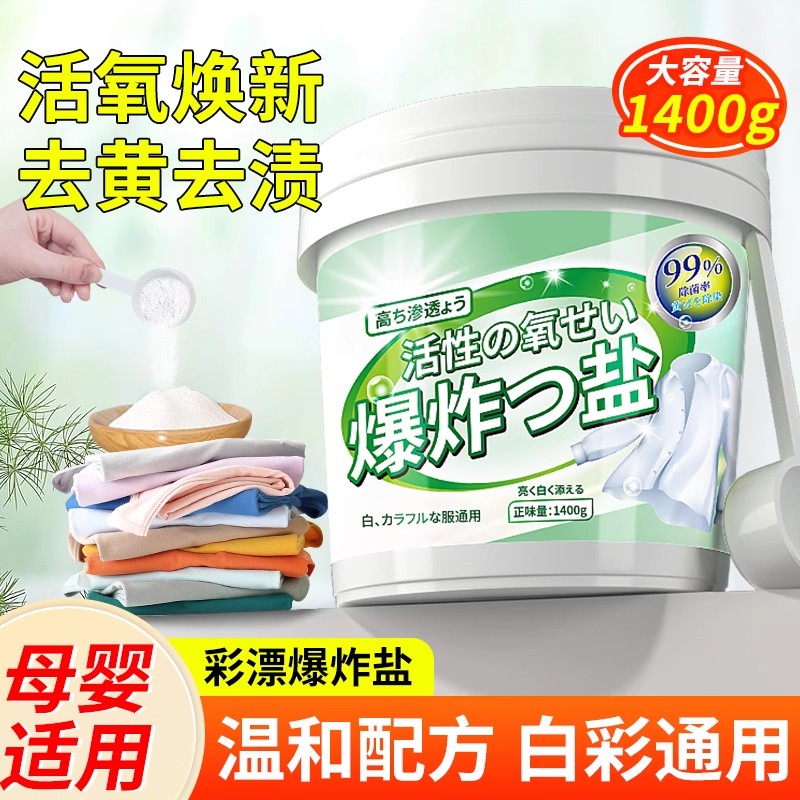 爆炸盐洗衣去污渍彩漂粉漂白剂婴幼儿彩色衣物通用官方正品旗舰店