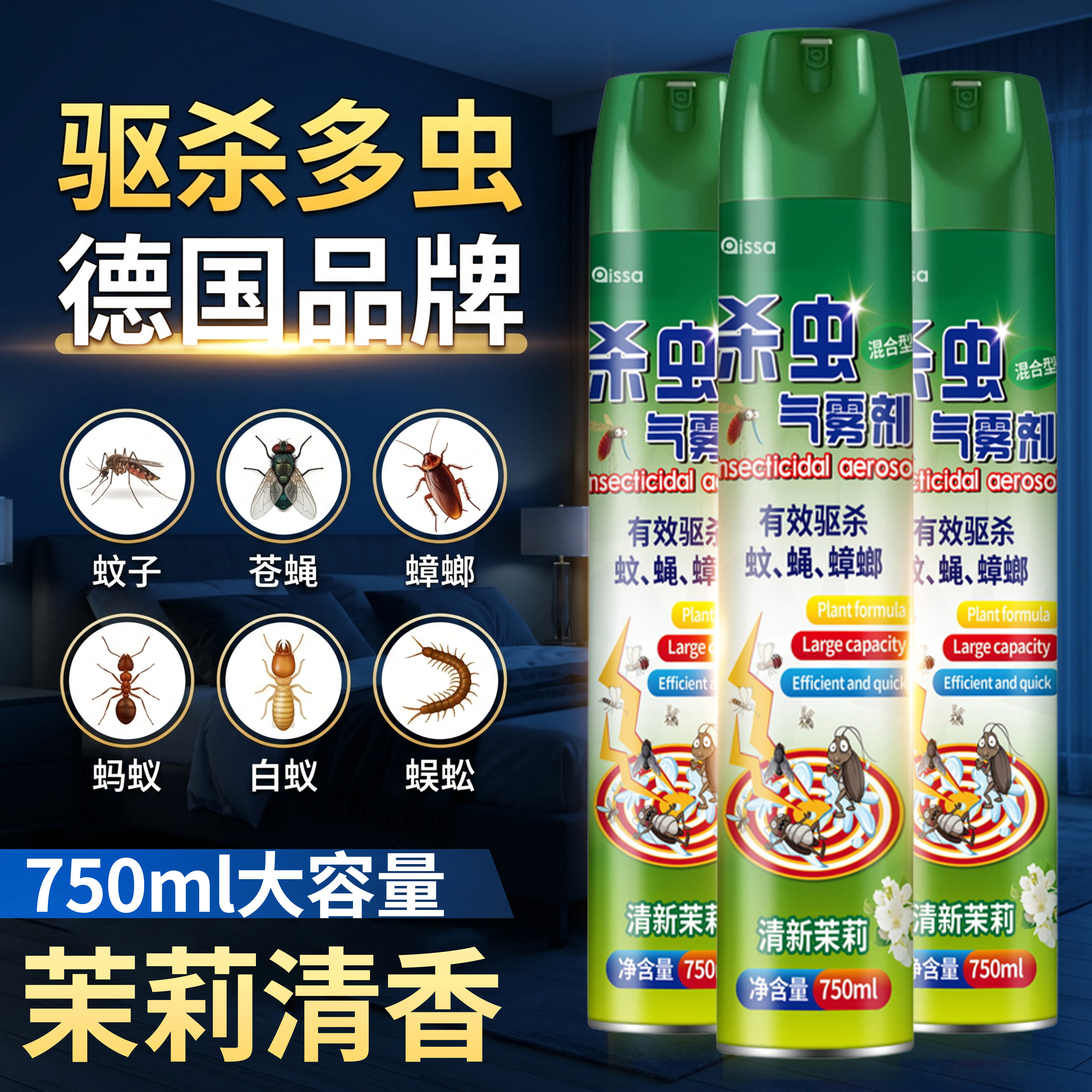 德国杀虫剂气雾剂家用室内灭蚊子蟑螂药苍蝇非无毒驱虫喷雾剂神器