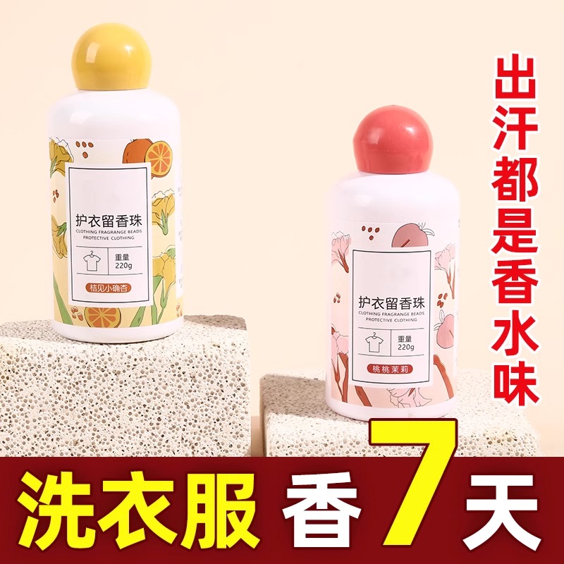 洗衣服留香珠超持久柔顺衣物除异味杀菌香氛珠持久留香凝珠