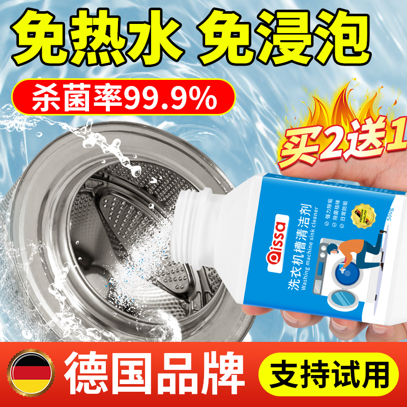 洗衣机槽清洗剂强力除垢杀菌清洁剂去污渍除霉神器
