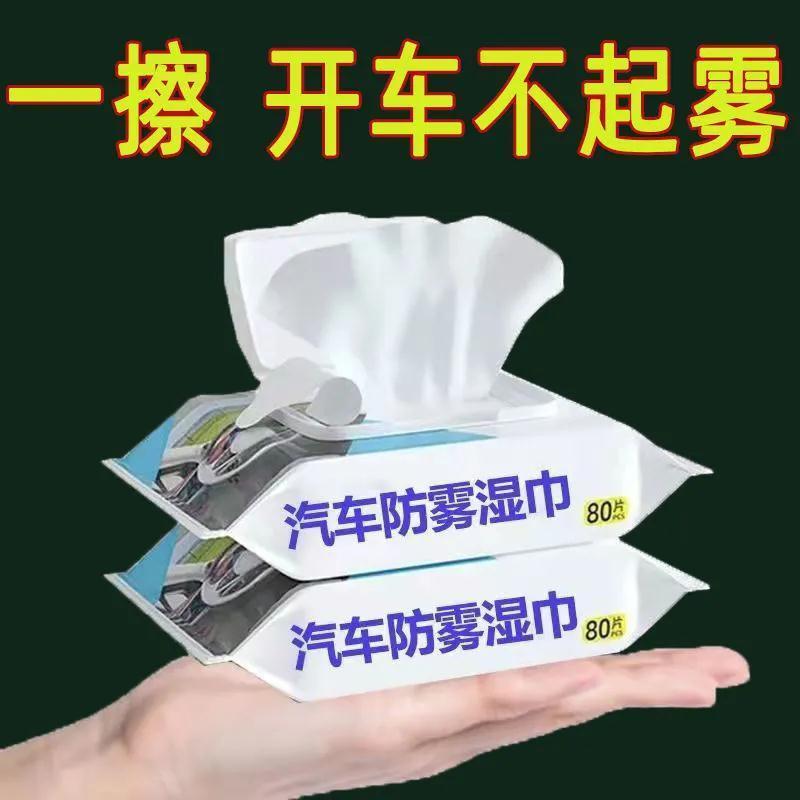 汽车用玻璃防雾湿巾车内起雾车窗前挡风后视镜清洁防雨除雾剂神器