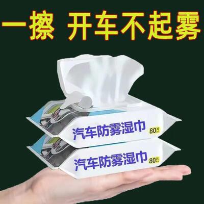 汽车用玻璃防雾湿巾车内起雾车窗前挡风后视镜清洁防雨除雾剂神器