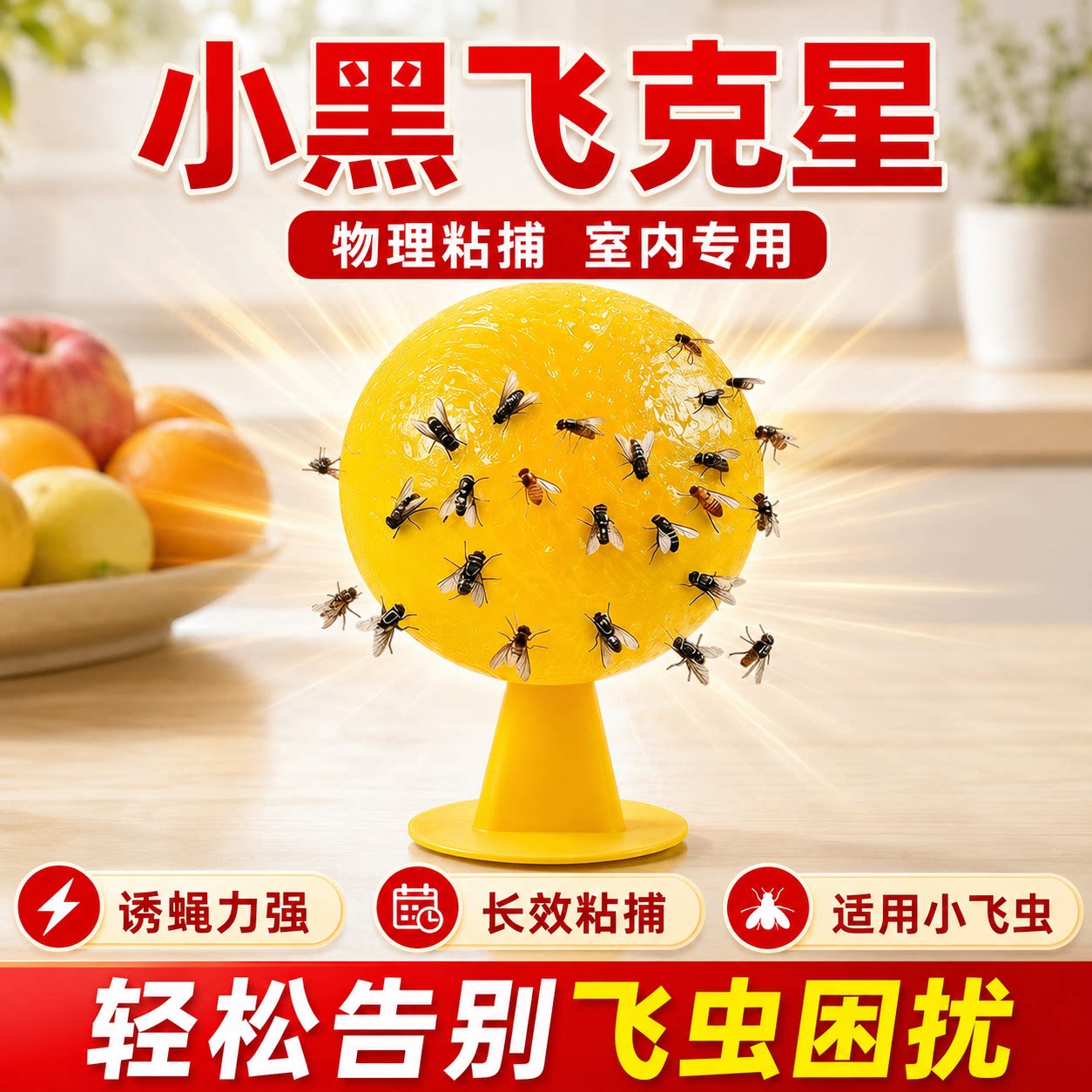 果蝇诱捕器室内去除小飞虫克星灭杀飞虫神器蚊虫诱苍蝇蠓虫粘虫球