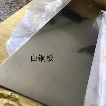 C7701白铜板B18/B30镍白铜片0.1 0.2 0.5 10 15~30毫米屏蔽罩加工