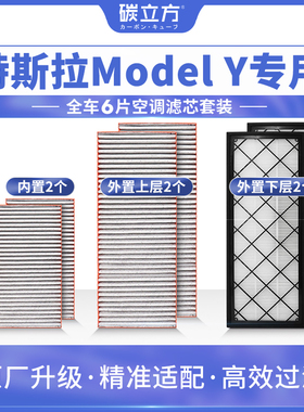 碳立方N95空调滤芯适配特斯拉model Y毛豆3内置外置6片全套滤清器