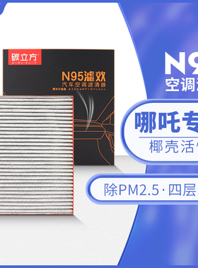 碳立方N95空调滤芯适配哪吒u v n01滤清器pro原厂升级20-21-22款