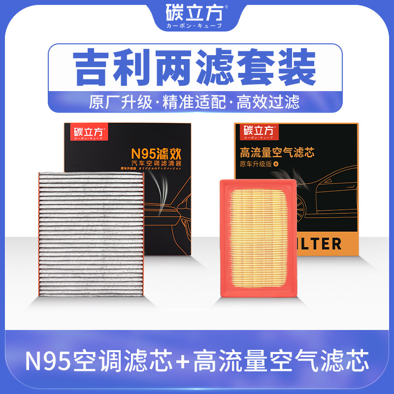 吉利空调空气滤芯套装适配帝豪星越L星瑞博越远景X6 X3缤越缤瑞格