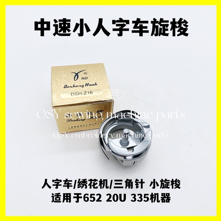中速20U人字车手推绣花机652梭床正宗德盛旋梭DSH-Z16绣花机配件