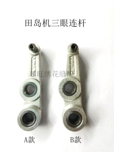 田岛机三眼连杆 TAJIMA低速机高速机FD KN银臂优质电脑绣花机配件