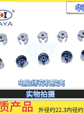 电脑绣花机配件大全华洋绣花梭壳HAYA一倍精品款梭芯套田岛百灵达