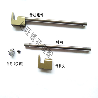 百灵达BARUDAN绣花机DS机针柱YN针杆组件针柱铜头针夹针夹螺钉