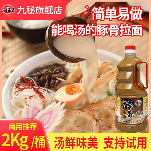 9MI/九秘豚骨拉面汁2kg商用