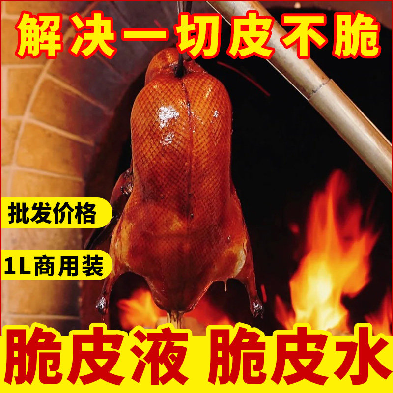 脆皮水烤鸭烤鸡乳鸽烧鹅脆皮水商用乳猪烤肉烧烤脆皮素增脆剂家用