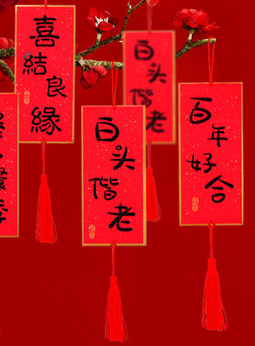 装饰门把手客厅小挂饰挂件对联