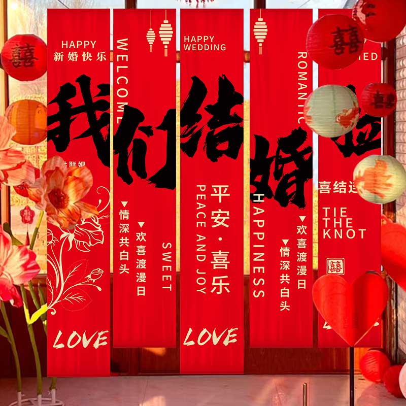 聆喜结婚条幅布艺套餐