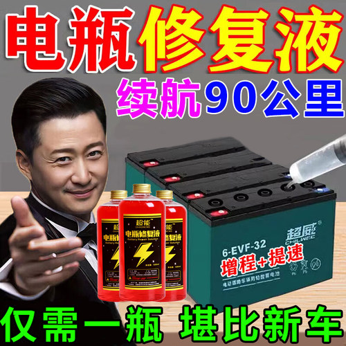 电动车电瓶通用修复液电解液