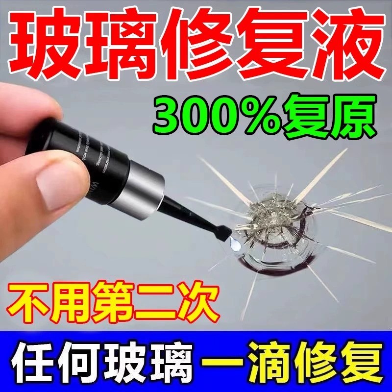 汽车玻璃修复液玻璃裂修补胶水前挡风玻璃裂缝小坑无痕修复还原剂