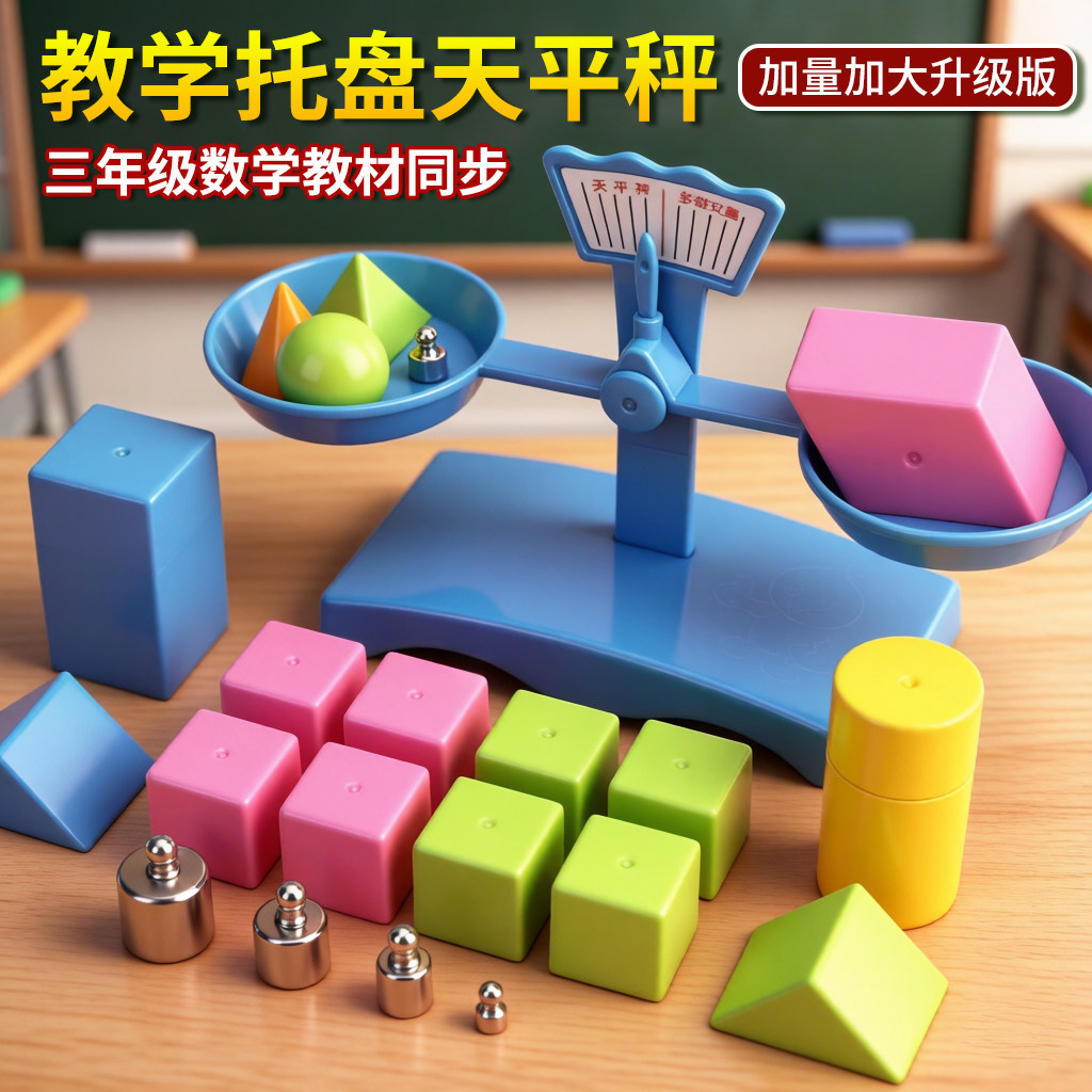 天平秤教具小学生二三年级数学平衡砝码幼儿园儿童托盘天平称学具