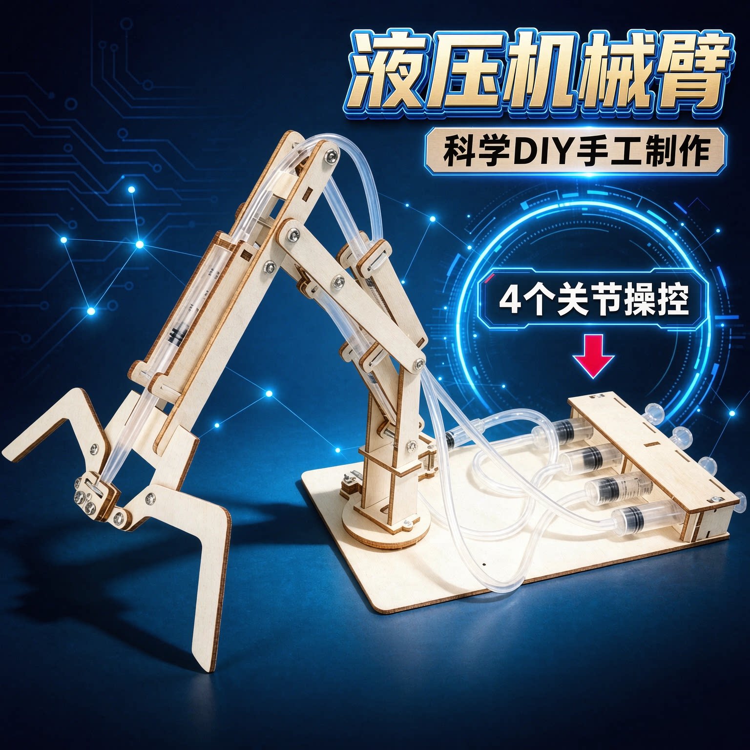 科技小制作学生diy液压机械手臂教具科学实验小发明拼装益智玩具