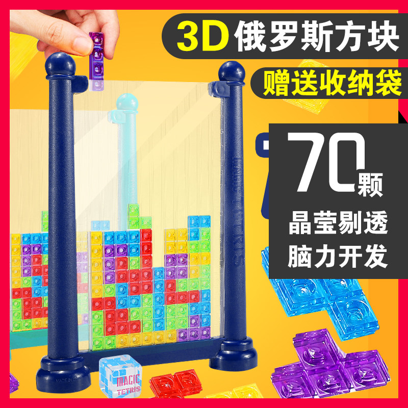 俄罗斯方块积木拼图3d立体模型儿童益智早教逻辑思维训练桌游玩具