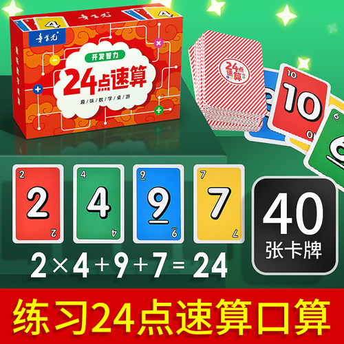 24点数学卡牌小学生速算趣味