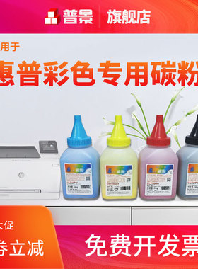 普景适用惠普M180n彩色碳粉CF510A硒鼓粉hp154a 204a Color M154nw黑红蓝黄色 激光打印机墨粉M154A M181fw