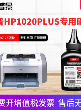 普景适用惠普 HP Laser Jet 1020PLUS打印机碳粉12A 1020易加粉硒鼓粉m1005mfp M1319f复印机碳粉Q2612A墨粉