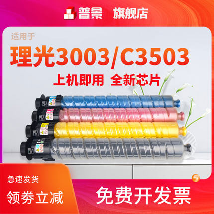 普景适用理光C3503碳粉MPC5503SP粉盒Aficio MP C4502 3004 3502  6003 4503 3003 3002 3504彩色复印机墨粉