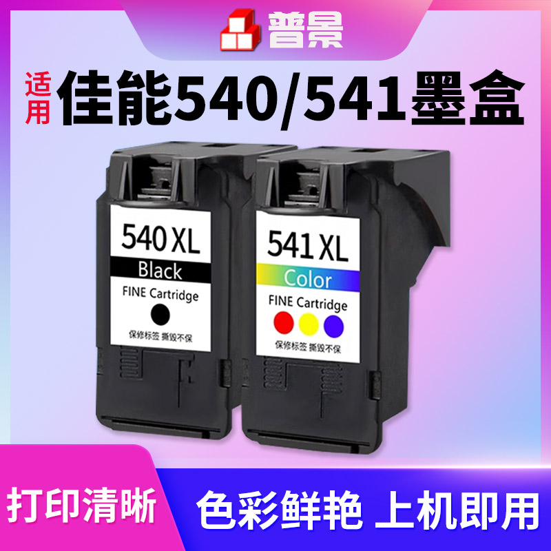 适用佳能540 541墨盒MG3550/3650/2250/3150/2150/4250/4150/375/395/525/TS5150打印机墨盒黑彩可加墨大容量
