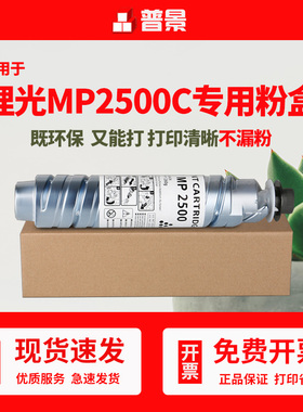 普景适用MP2500粉盒 2500C 2500D 350 理光3500 2500LN碳粉 Ricoh MP2500/MP2500C/MP2500SP/MP2500LN墨粉筒