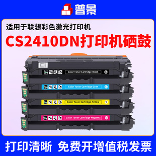 适用联想至像CS2410DN硒鼓Lenovo CS3320dn彩色激光打印机墨盒LD3020k粉盒LD2410K碳粉盒3320碳粉晒鼓
