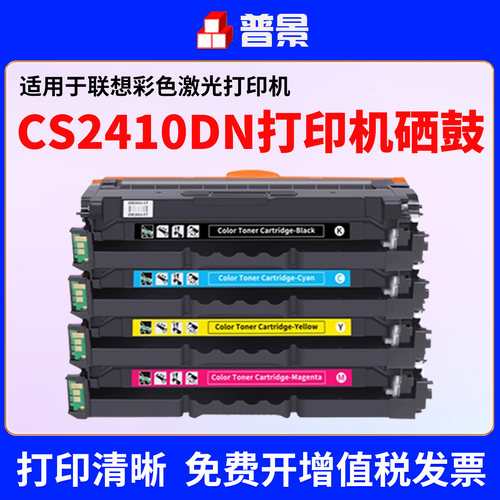 适用联想至像CS2410DN硒鼓Lenovo CS3320dn彩色激光打印机墨盒LD3020k粉盒LD2410K碳粉盒3320碳粉晒鼓