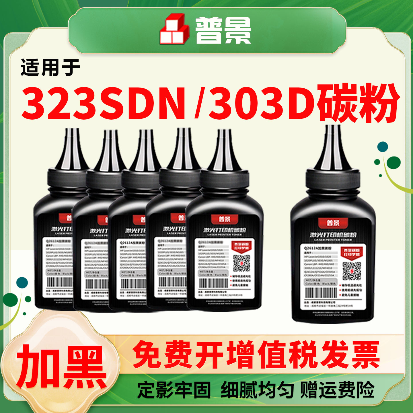 适用惠普323sdn墨粉323sdnw打印机碳粉hp 323d 303d 301dn粉盒炭粉HP Laser MFP 323d硒鼓粉W1810A黑色添加粉