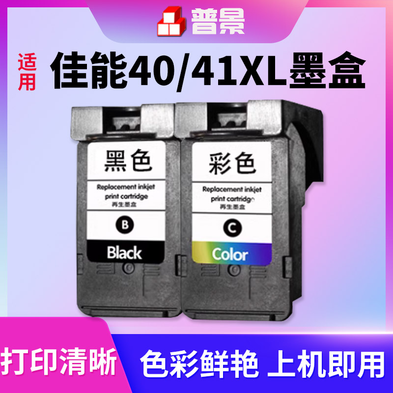 普景适用佳能PG-40黑色CL-41彩色墨盒IP1180 1880 1980 1600 1100 1200 MP145 198 308 318连喷打印机墨盒