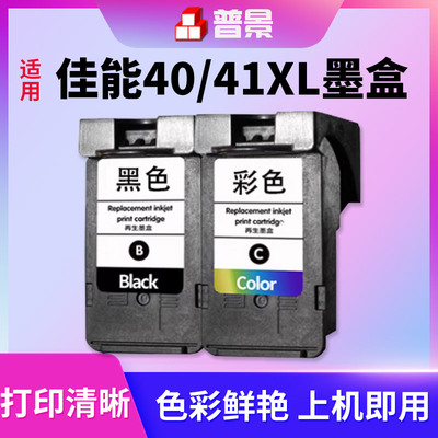 普景适用佳能PG-40黑色CL-41彩色墨盒IP1180 1880 1980 1600 1100 1200 MP145 198 308 318连喷打印机墨盒