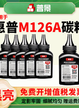 适用hp/惠普M126a/nw碳粉P1007 P1108墨粉M1136mfp pro激光打印M128fn/fp/fw M1139MFP机复印一体通用墨粉