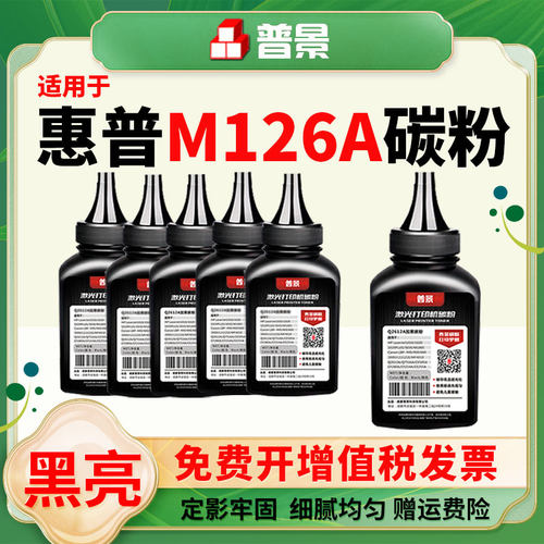 适用hp/惠普M126a/nw碳粉P1007 P1108墨粉M1136mfp pro激光打印M128fn/fp/fw M1139MFP机复印一体通用墨粉