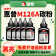 惠普M126a nw碳粉P1007 适用hp P1108墨粉M1136mfp pro激光打印M128fn M1139MFP机复印一体通用墨粉
