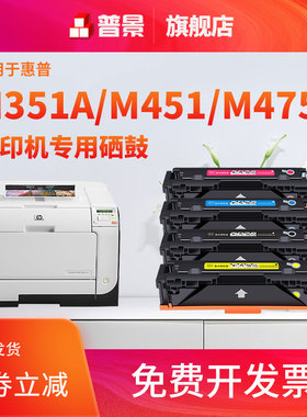 普景适用惠普M351a硒鼓M375nw  M451nw/dn M475dn/dw M476打印机CP2025 CC530A HP305A 墨盒CE410A硒鼓晒鼓